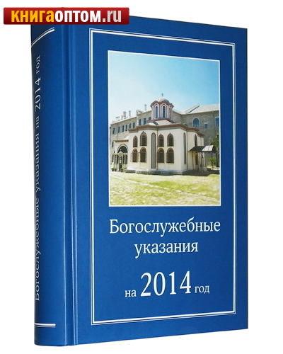 Богослужебные указания на 24 февраля 2024 года. Богослужебные указания книга. Богослужебные указания на 18 декабря 2021. Богослужебные указания на 2024. Богослужебные указания 19 мая.