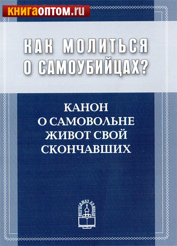 Канон о самовольне живот свой скончавших (о самоубийцах)