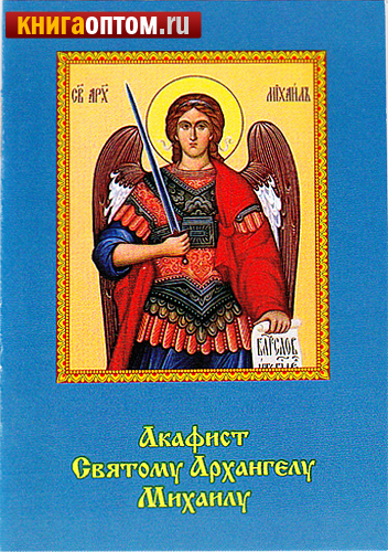 Акафист архангелу михаилу и всем силам. Акафист Архангелу Михаилу. С акафист Архистратигу Михаилу. Акафист святому Архангелу Михаилу. Акафист свят арзангелу Михаилу.